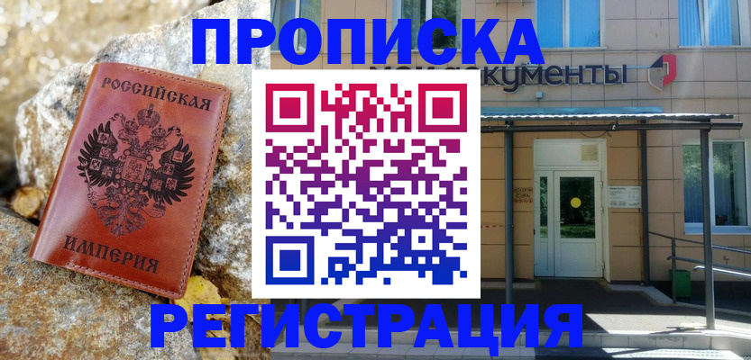 временная регистрация купить в Липецке